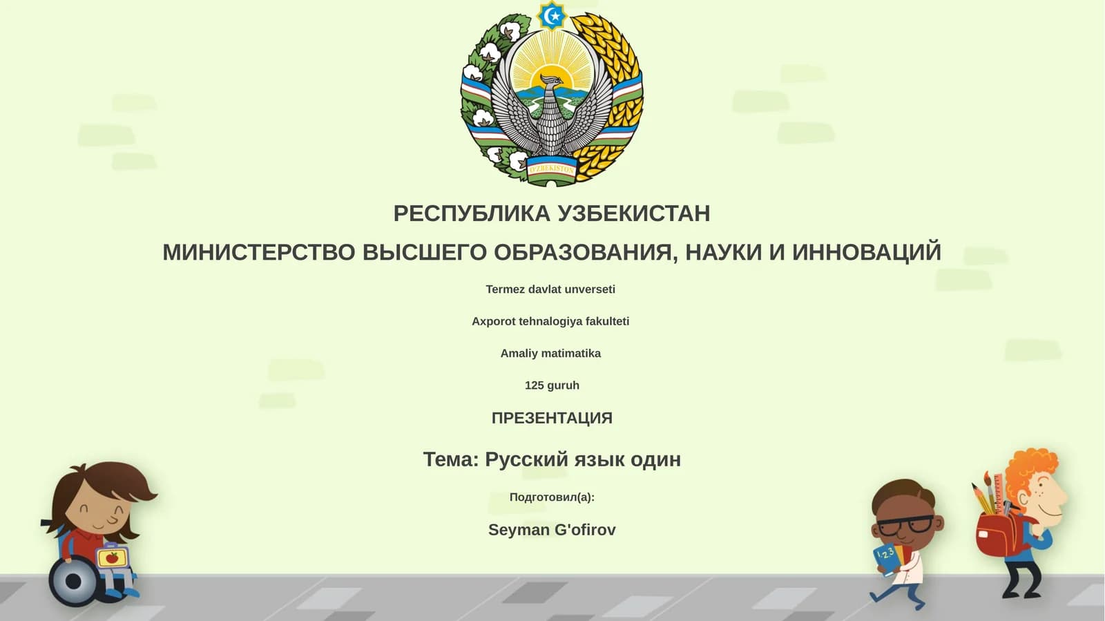 Русский язык один