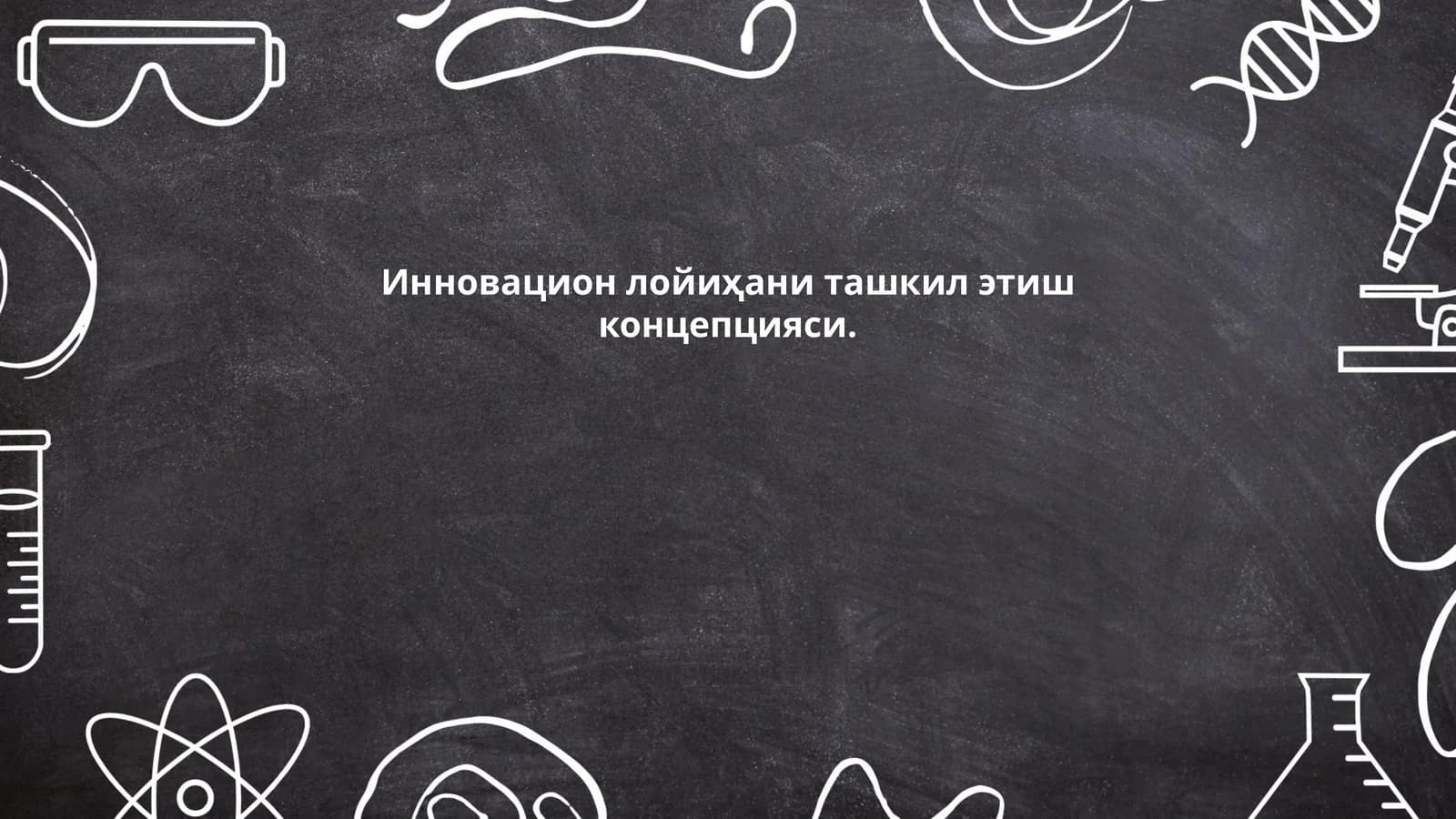 Инновацион лойиҳани ташкил этиш концепцияси
