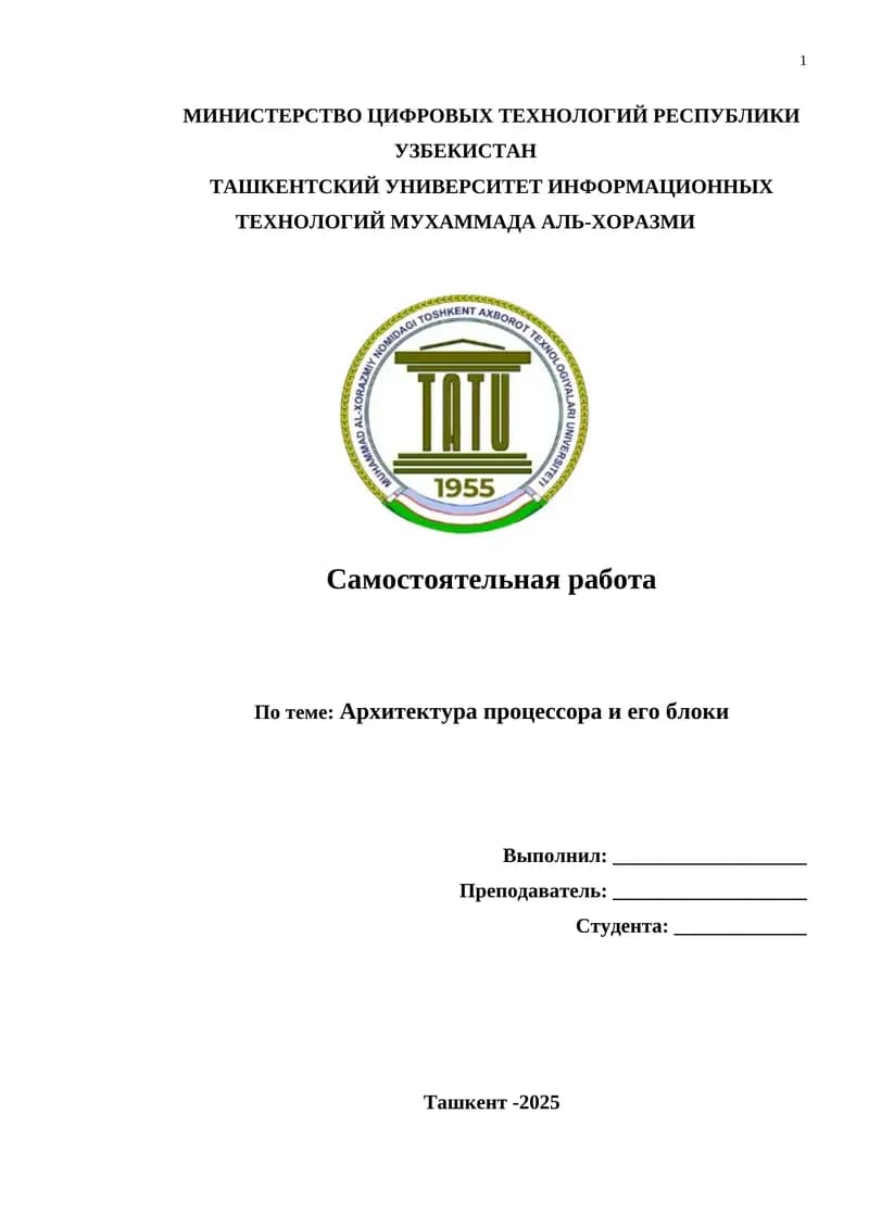 Архитектура процессора и его блоки