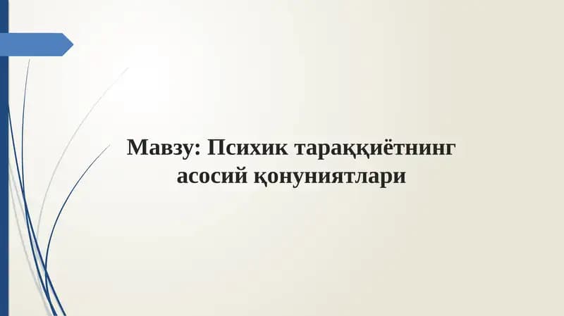 Psixik taraqqiyotning asosiy qonuniyati | Психик тараққиётнинг асосий қонуниятлари