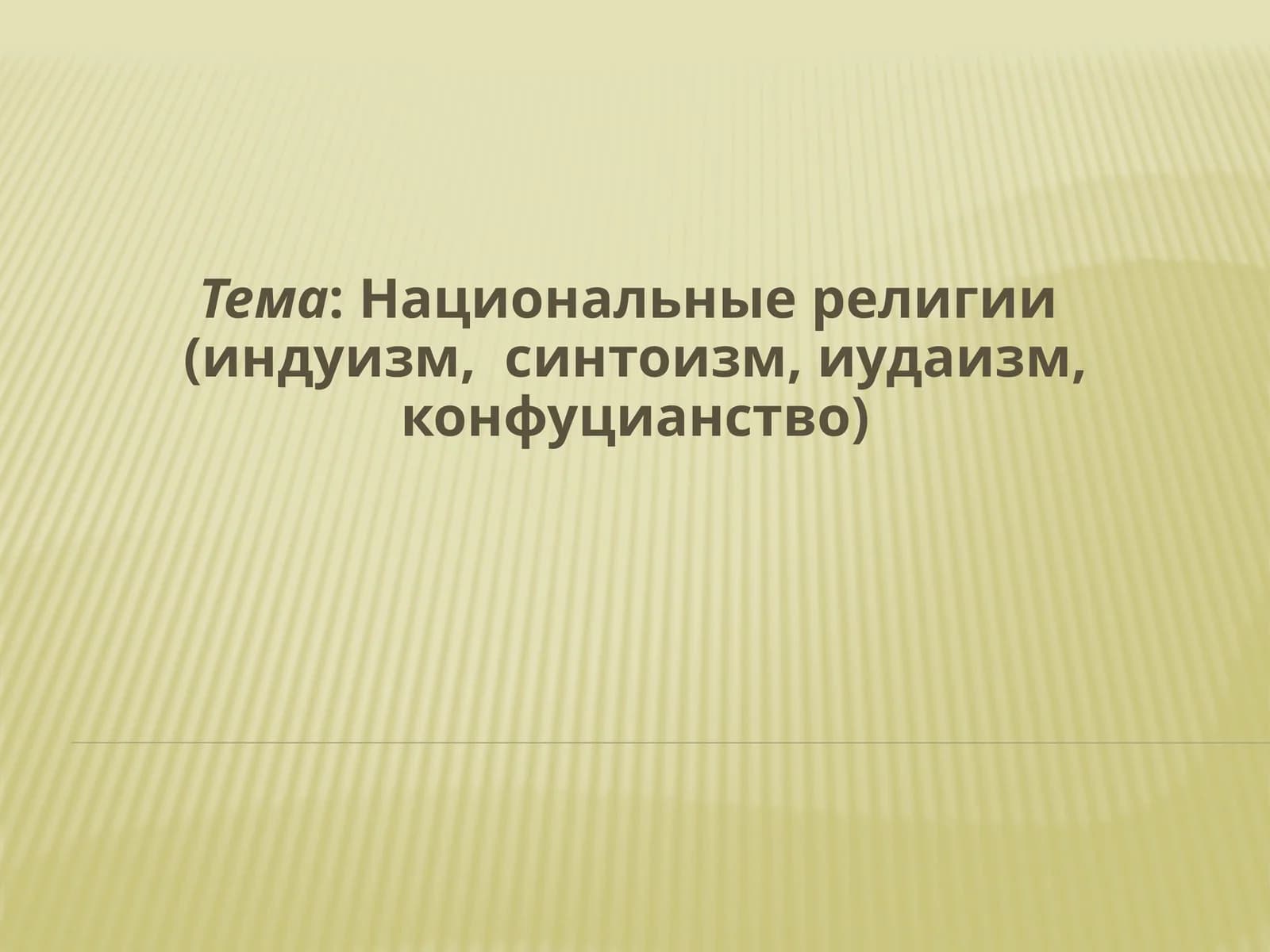 Национальные религии (индуизм,  синтоизм, иудаизм, конфуцианство)