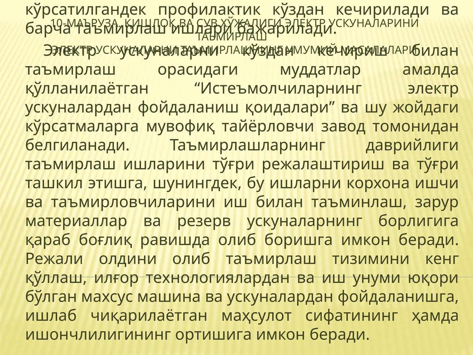 Қишлоқ ва сув хўжалиги ЭЛЕКТР УСКУНАЛАРини таъмирлаш