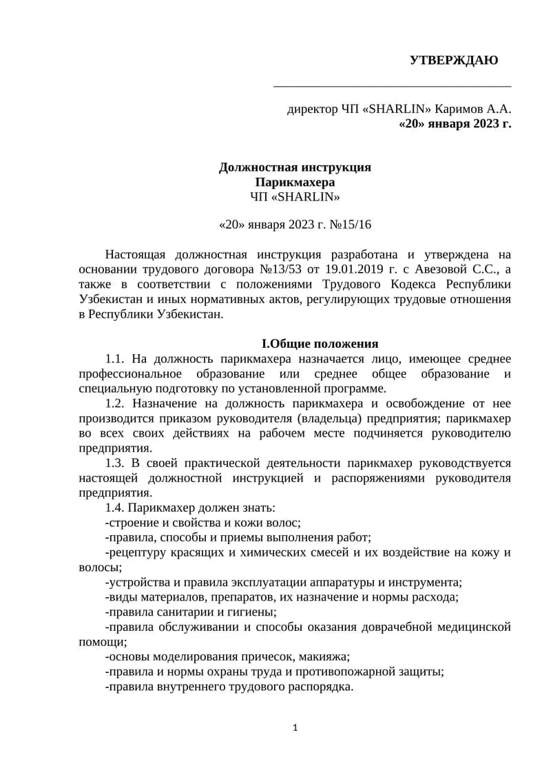Должностная инструкция Парикмахера