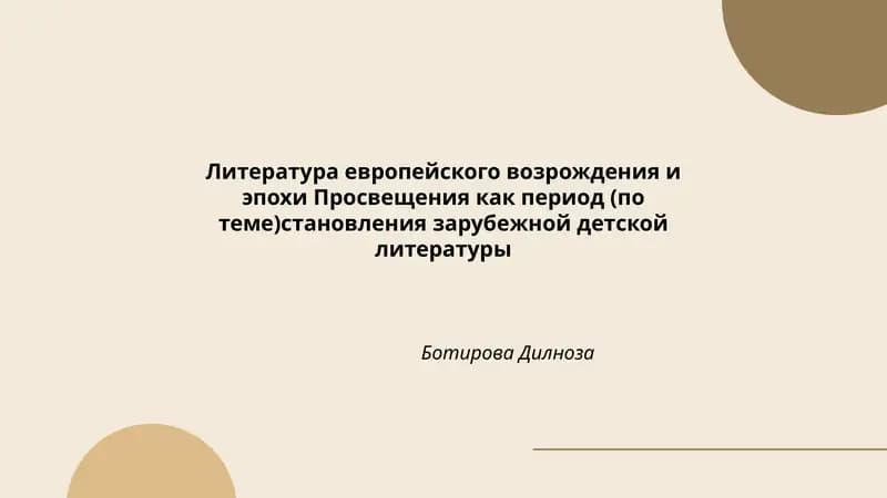 Литература европейского возрождения и эпохи Просвещения как период (по теме)становления зарубежной детской литературы