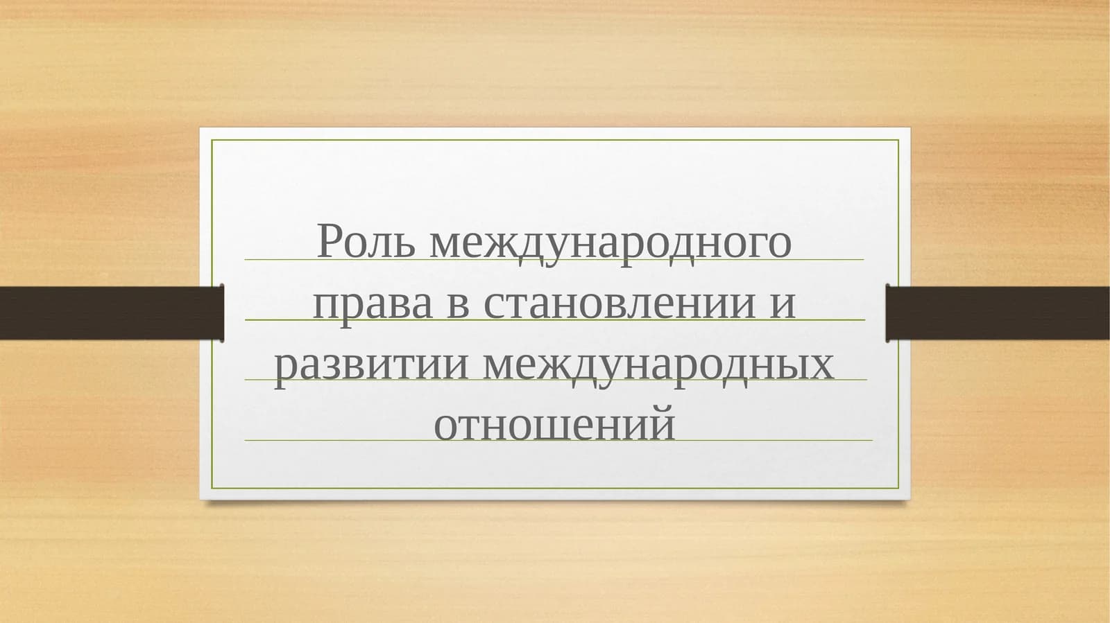 Роль международного права