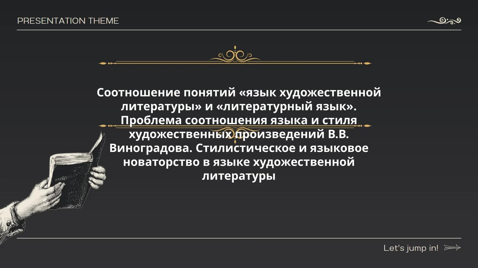 Соотношение понятий «язык художественной литературы» и «литературный язык»