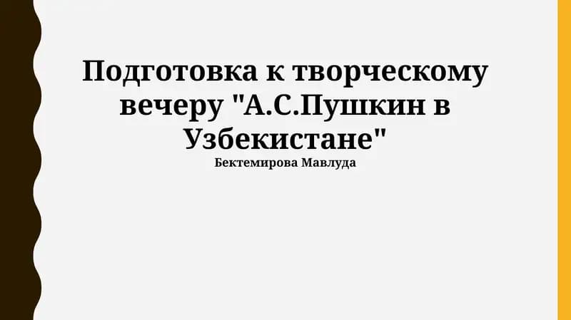 Подготовка к творческому вечеру "А.С.Пушкин в Узбекистане"