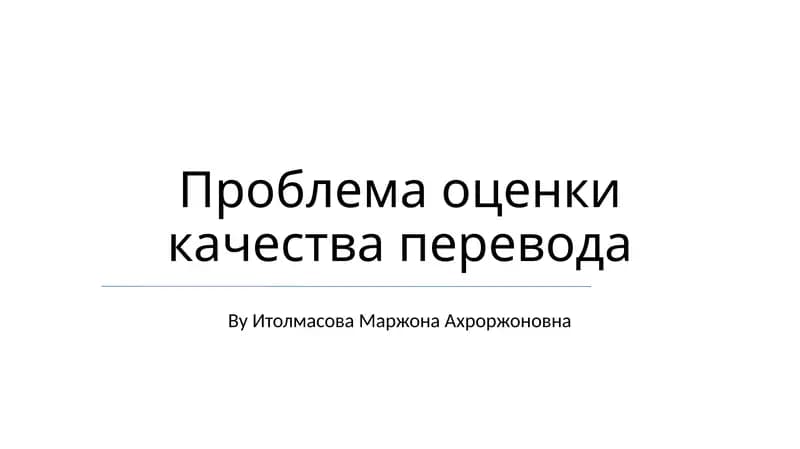 Проблема оценки качества перевода