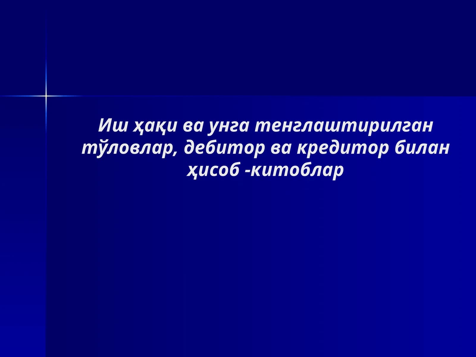 Иш ҳақи ва унга тенглаштирилган тўловлар, дебитор ва кредитор билан ҳисоб -китоблар