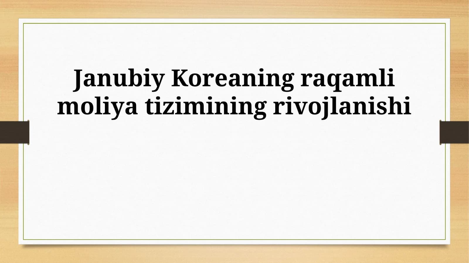 Janubiy Koreaning raqamli moliya tizimining rivojlanishi