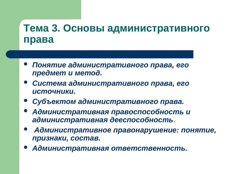 Основы административного права