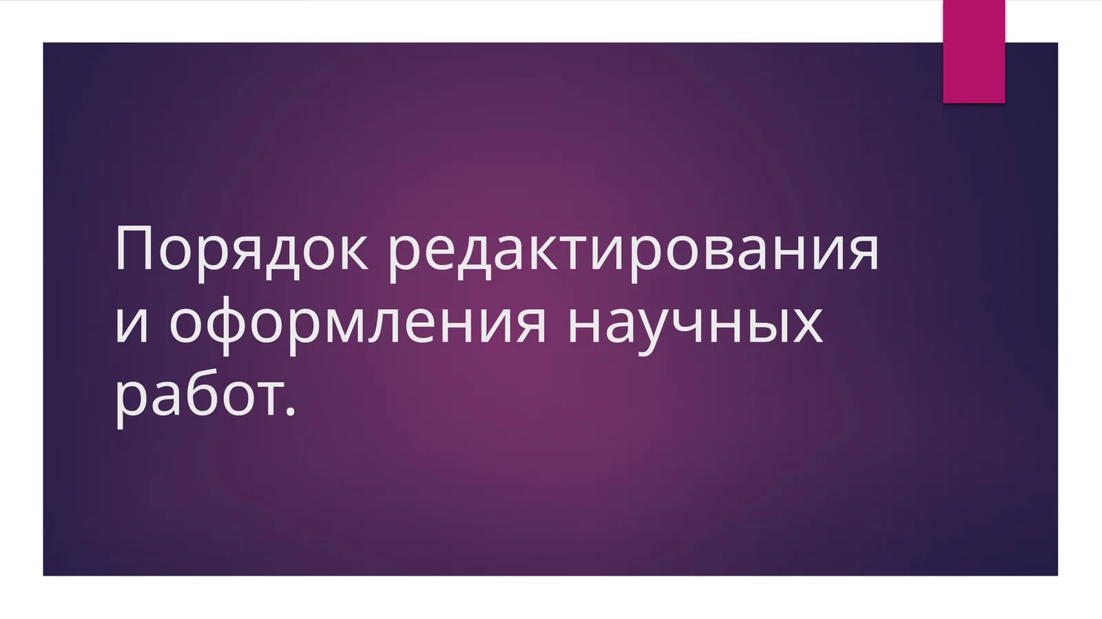 Порядок редактирования и оформления научных работ