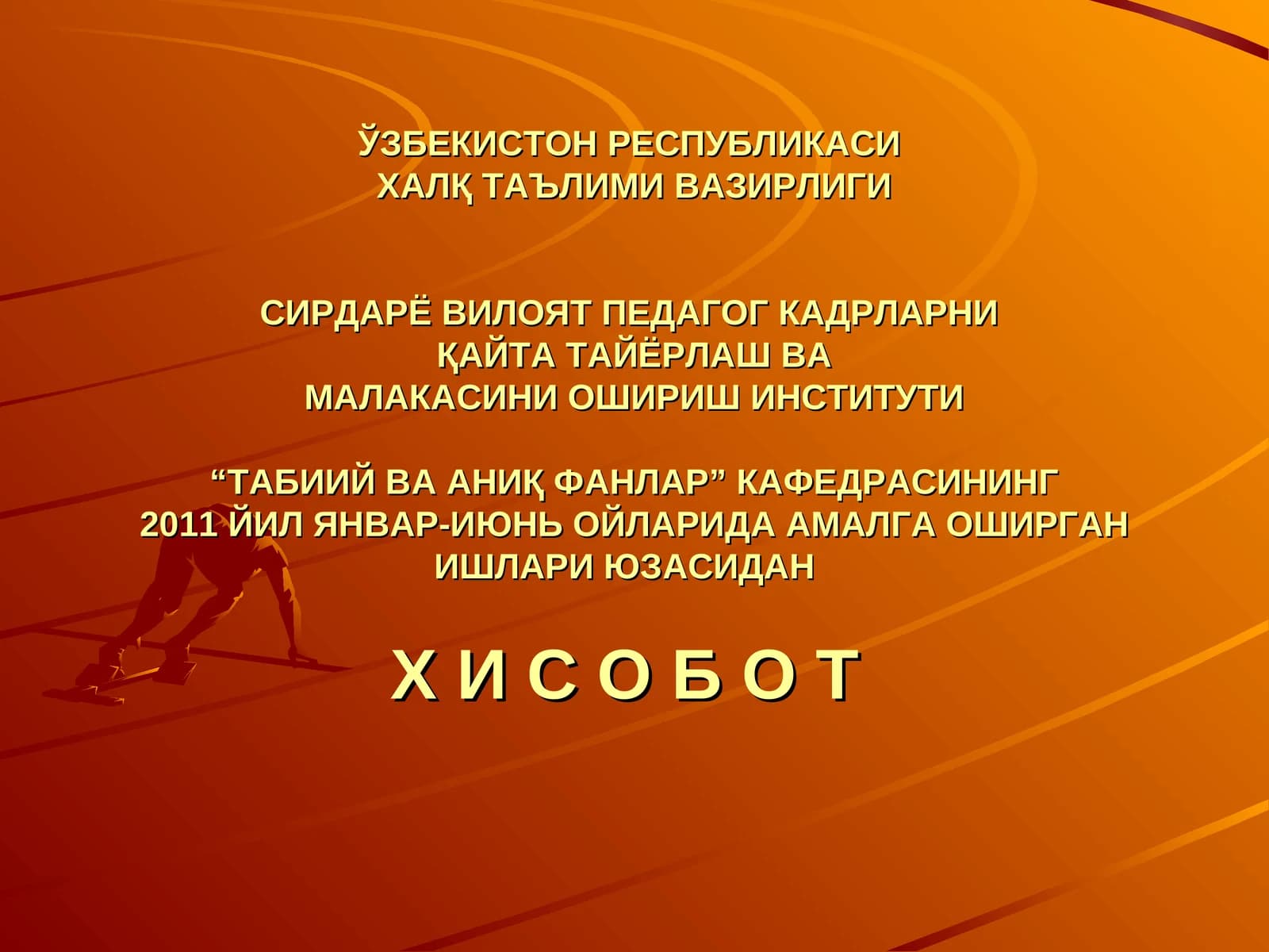 Таълим вазирига хизмат қилувчи кадрлар