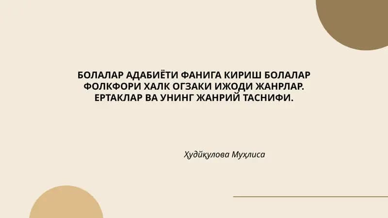 Болалар адабиёти фанига кириш