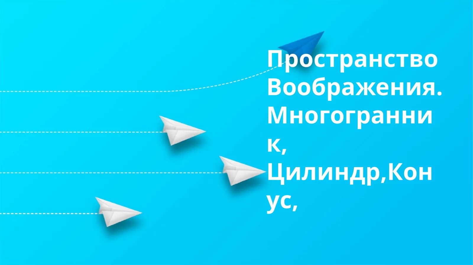 Пространство Воображения.Многогранник, Цилиндр,Конус