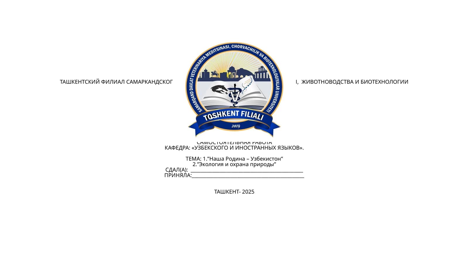 Узбекистон Республикаси