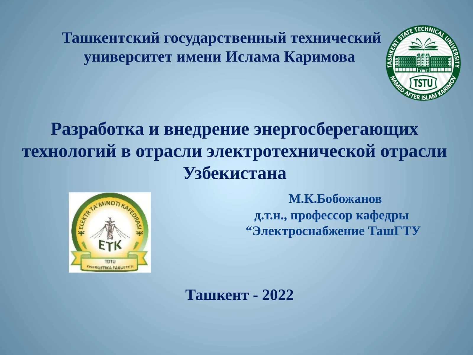 Разработка и внедрение энергосберегающих технологий в отрасли электротехнической отрасли Узбекистана