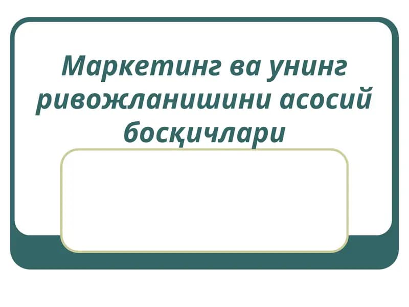 Маркетинг ва унинг ривожланишини асосий босқичлари
