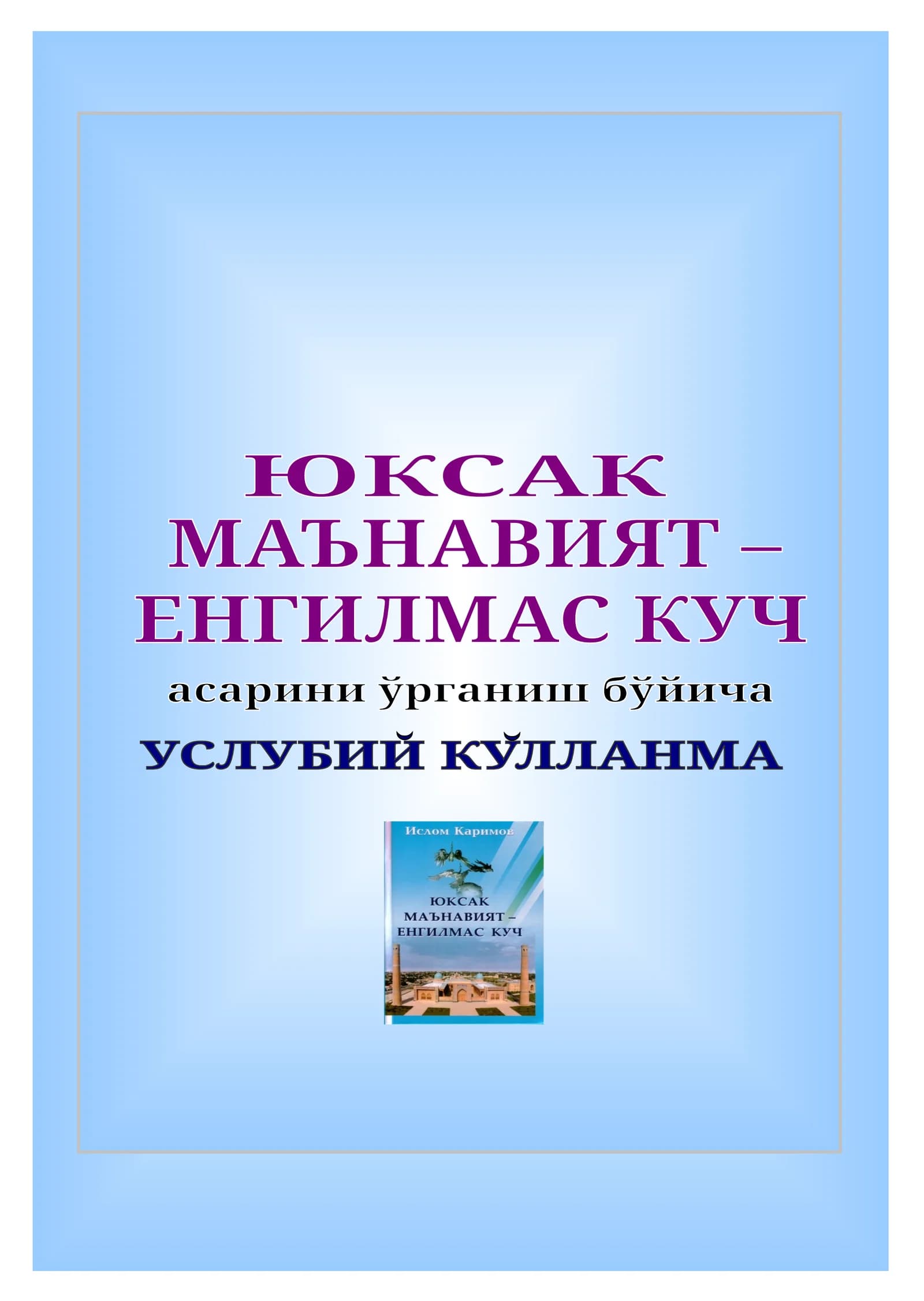 Юксак маънавият – енгилмас куч