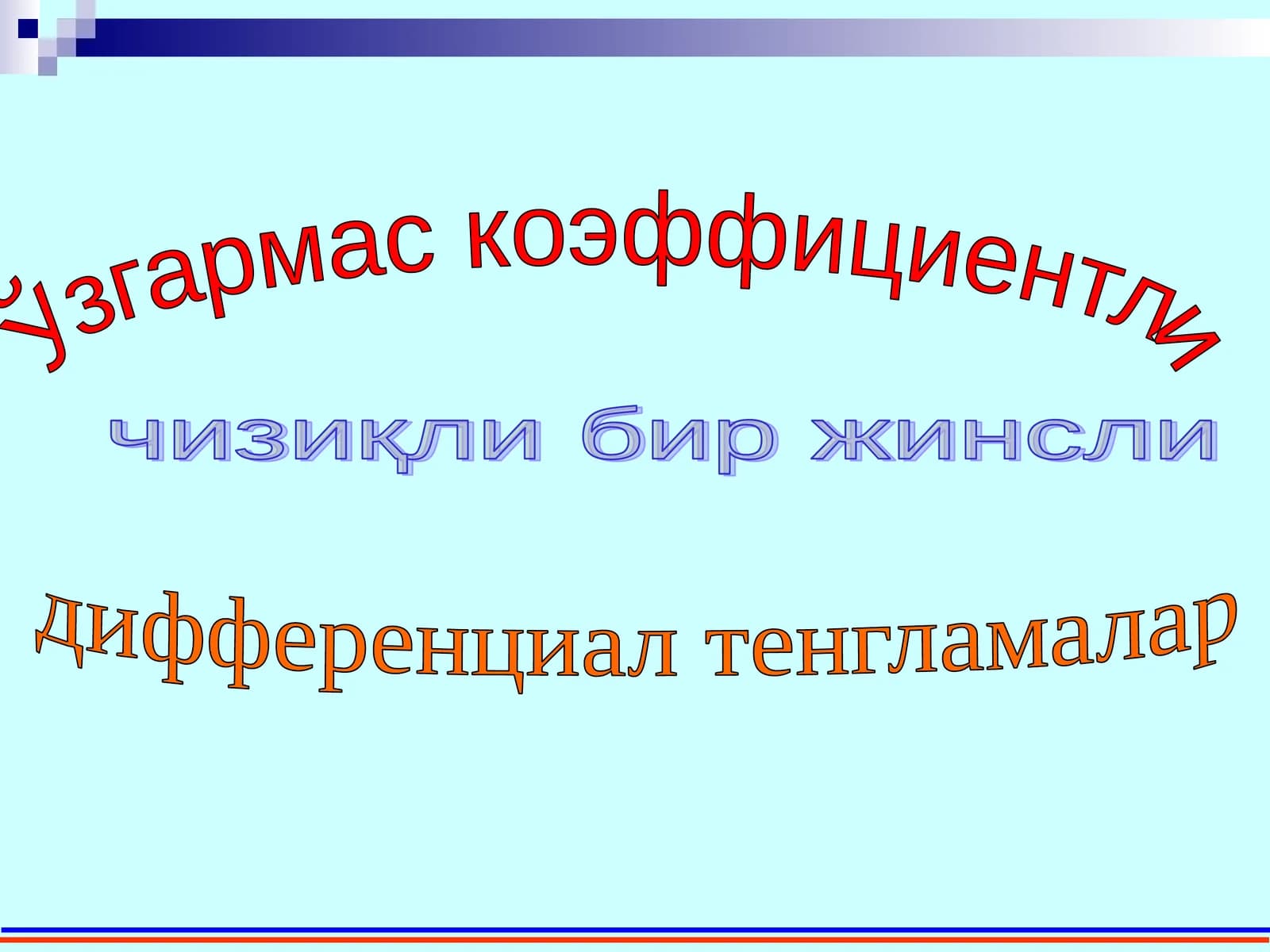 Ўзгармас коэффициентли чизиқли бир жинсли дифференциал тенгламалар