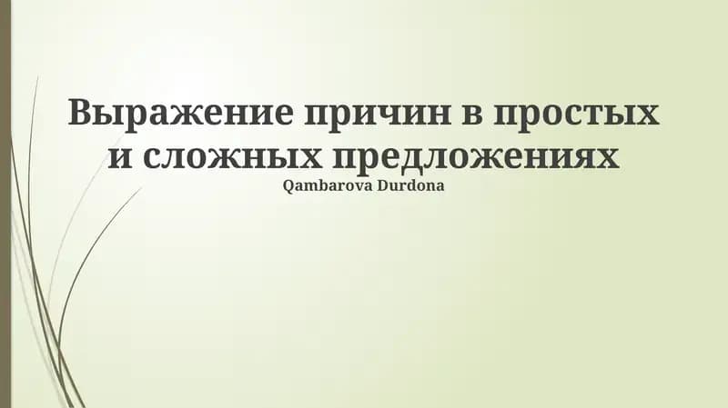 Выражение причин в простых и сложных предложениях