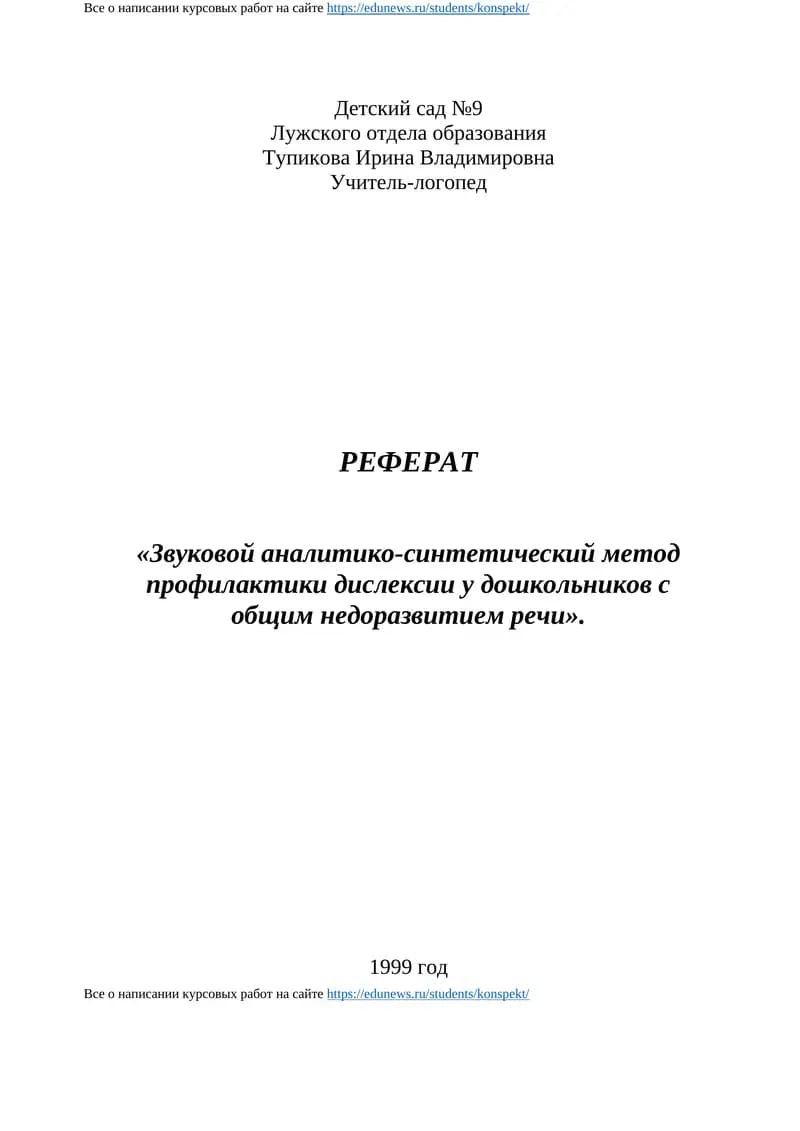 РЕФЕРАТ «Звуковой аналитико-синтетический метод профилактики дислексии у дошкольников с общим недоразвитием речи»