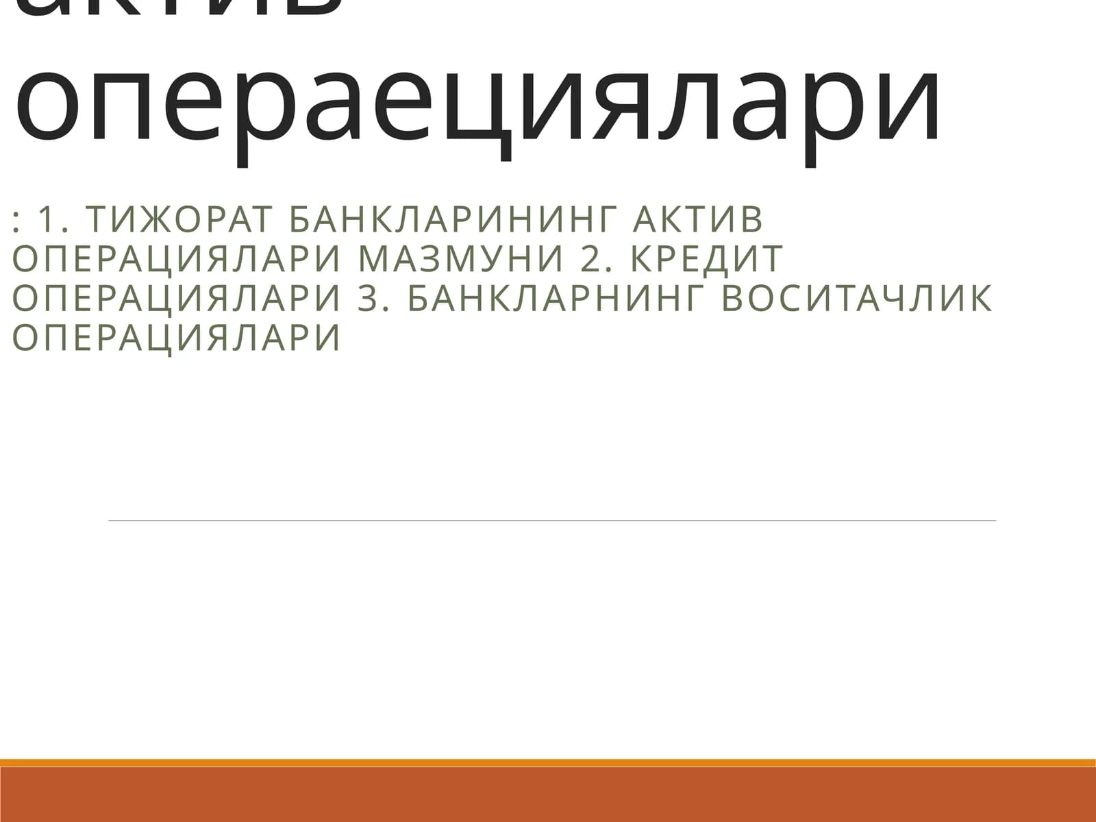 Тижорат банкларининг актив операециялари