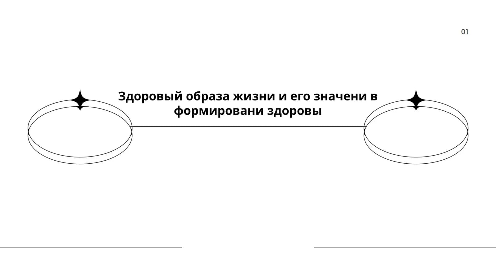 Здоровый образа жизни и его значени в формировани здоровы