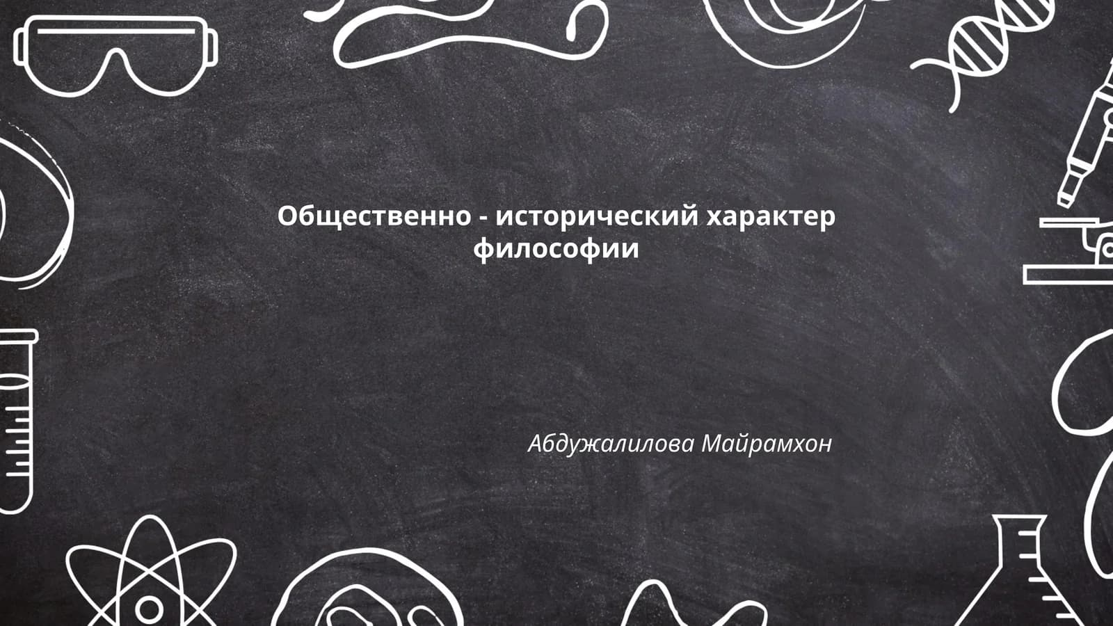 Общественно - исторический характер философии