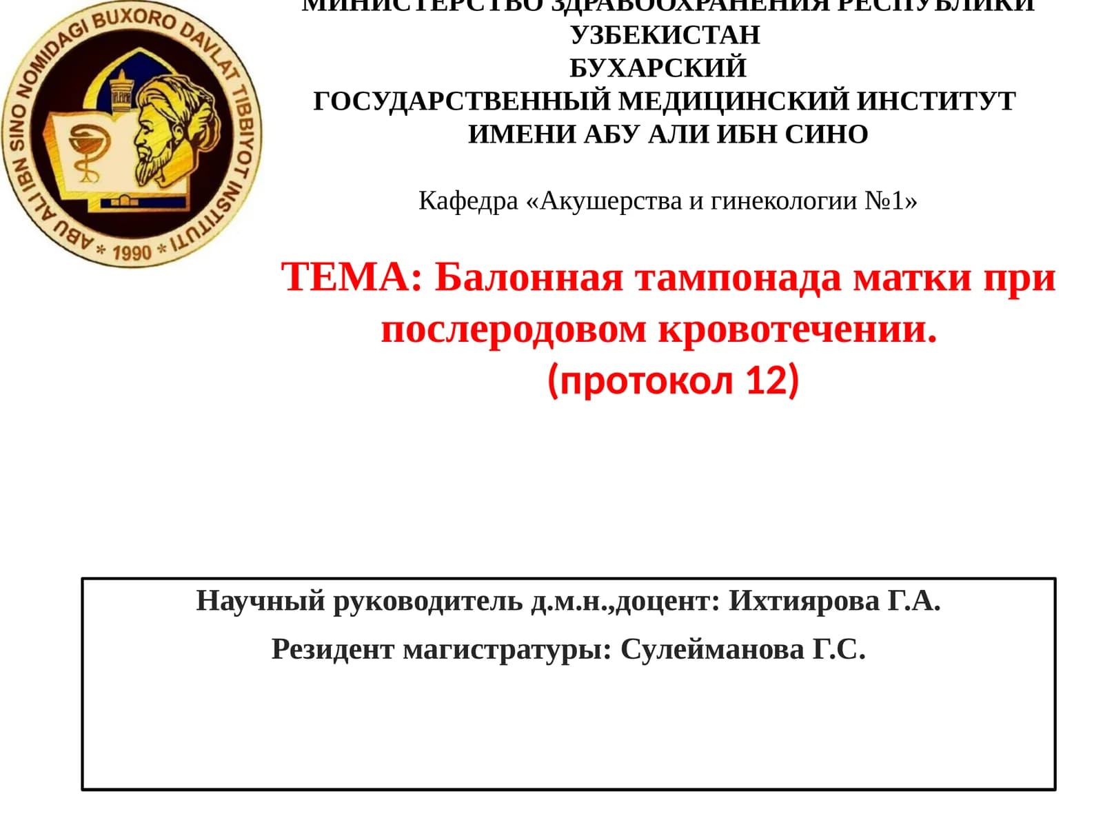 Балонная тампонада матки при послеродовом кровотечении