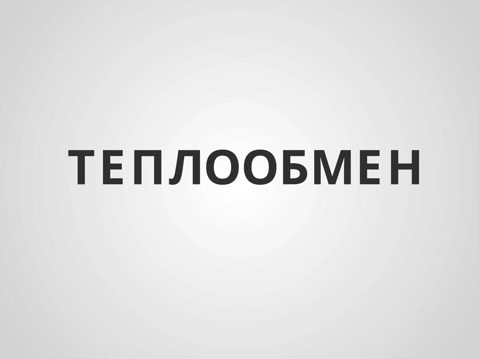 ТЕПЛООБМЕН