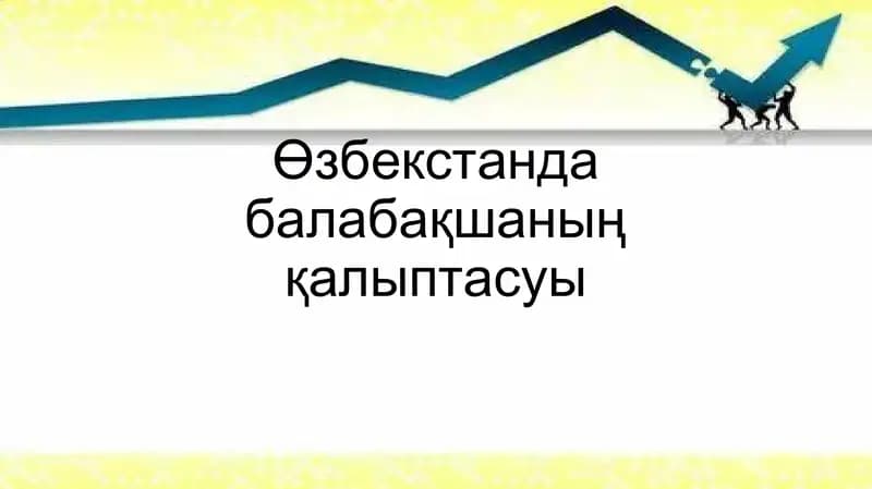 Өзбекстанда балабақшаның қалыптасуы