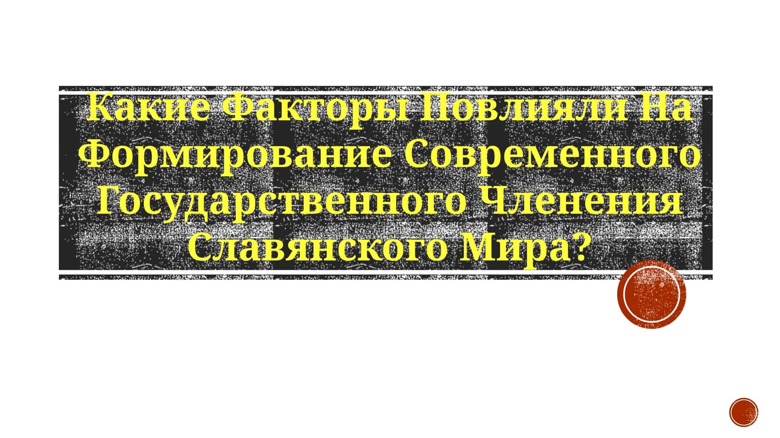 Формирование современного государственного членения славянского мира