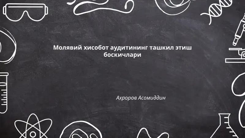 Молявий хисобот аудитининг ташкил этиш боскичлари