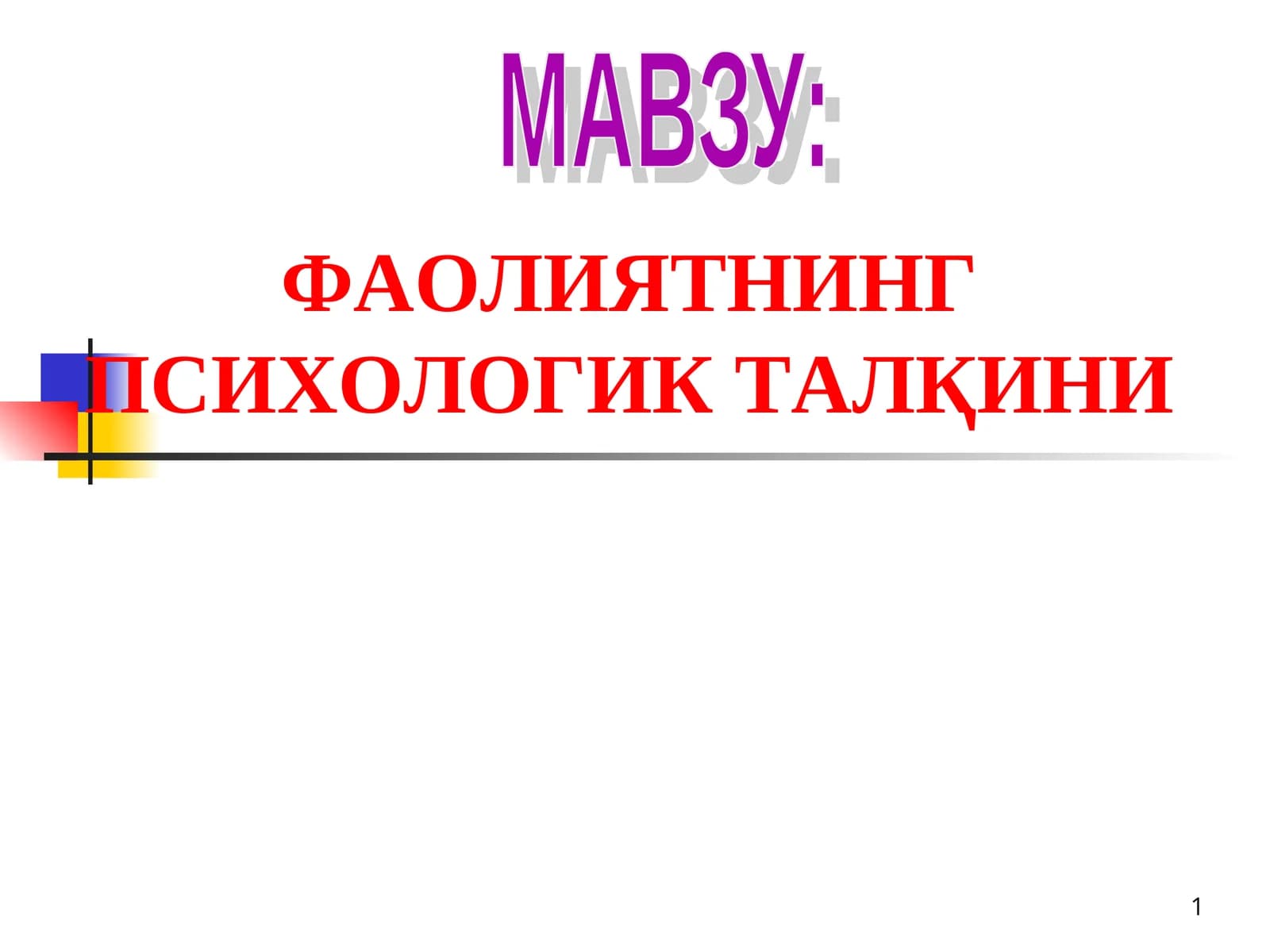 ФАОЛИЯТНИНГ ПСИХОЛОГИК ТАЛҚИНИ