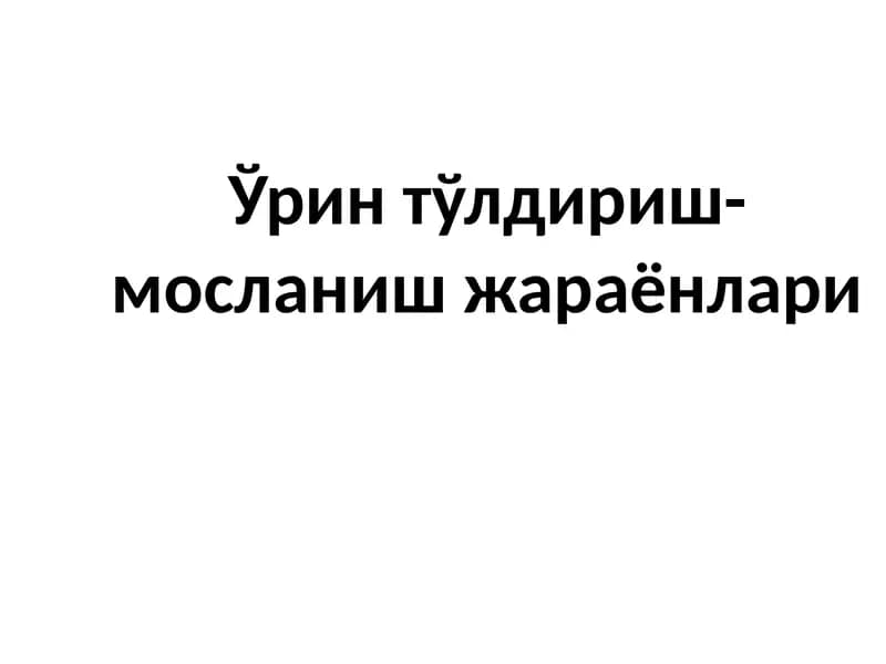 Ўрин тўлдириш-мосланиш жараёнлари