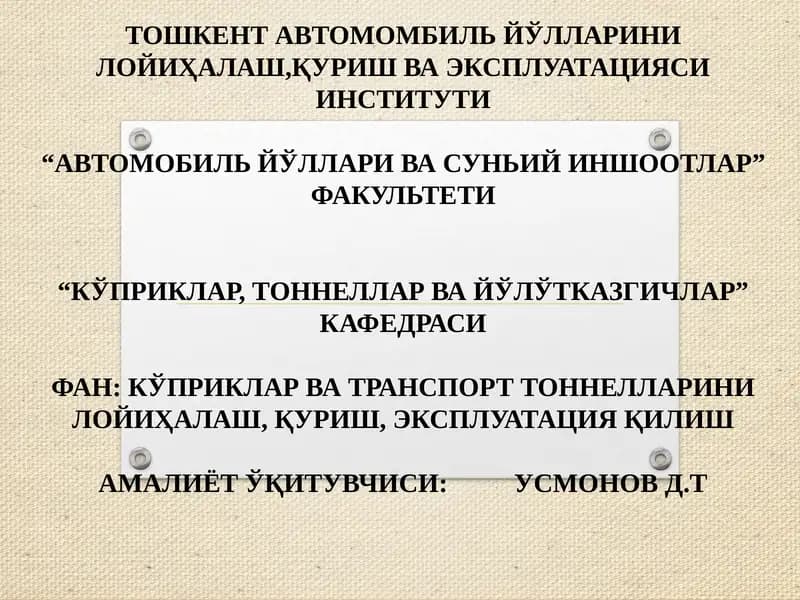 Тошкент автомобил йўллари ва суний иншоотлар факультети