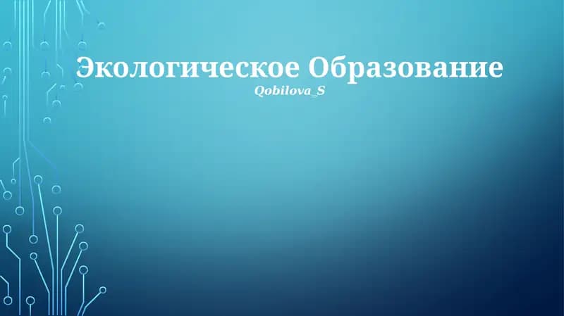 Экологическое Образование