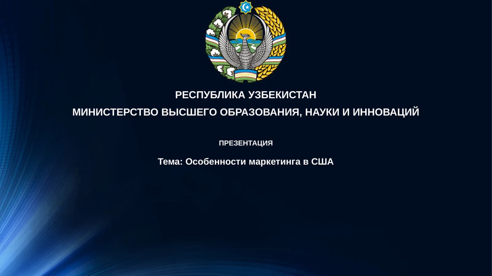 Особенности маркетинга в США