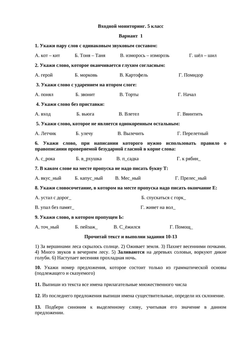 Входной мониторинг. 5 класс