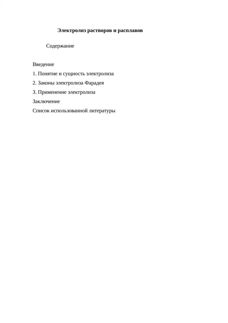 Электролиз растворов и расплавов.