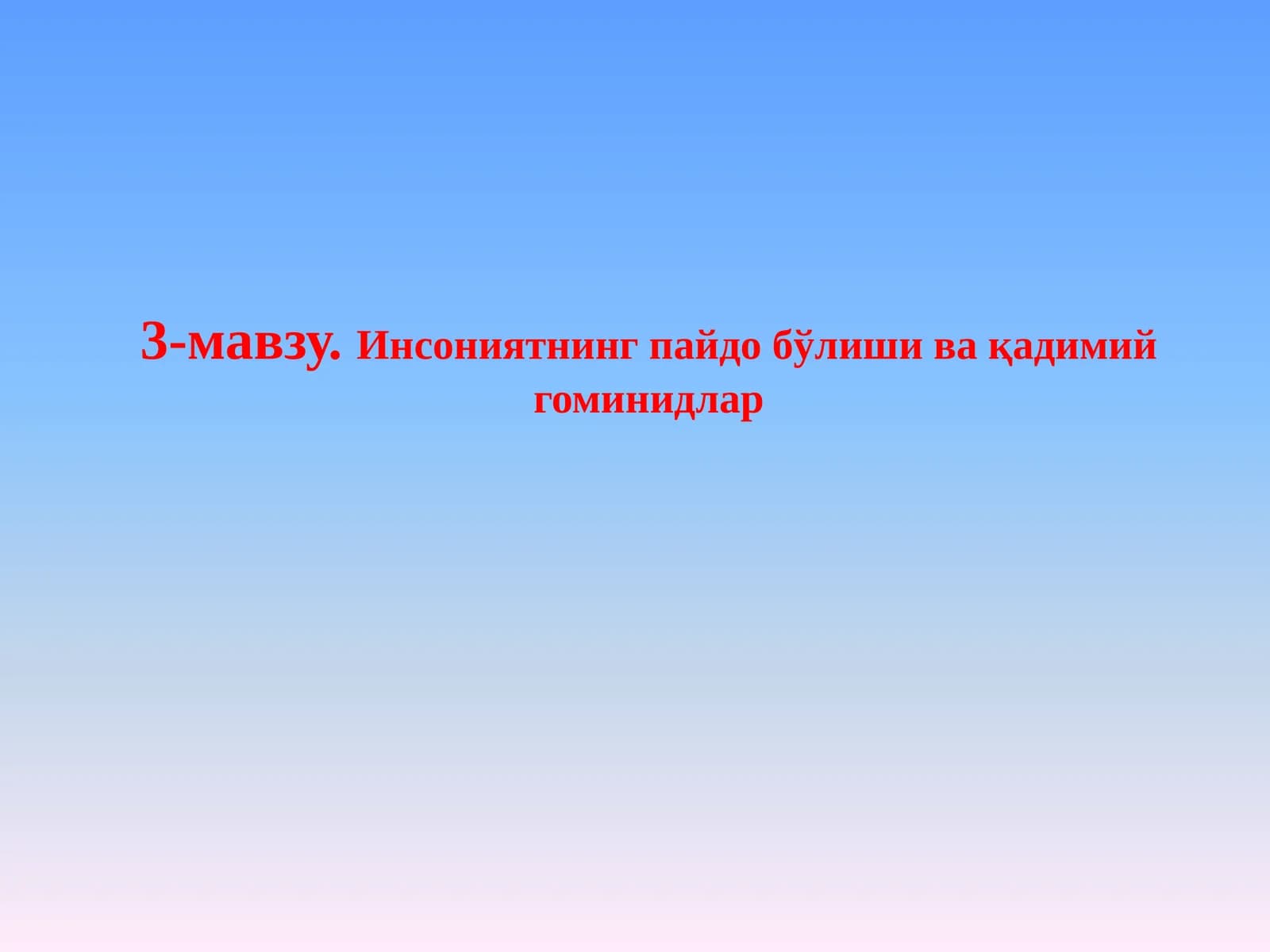 Инсониятнинг пайдо бўлиши ва қадимий гоминидлар