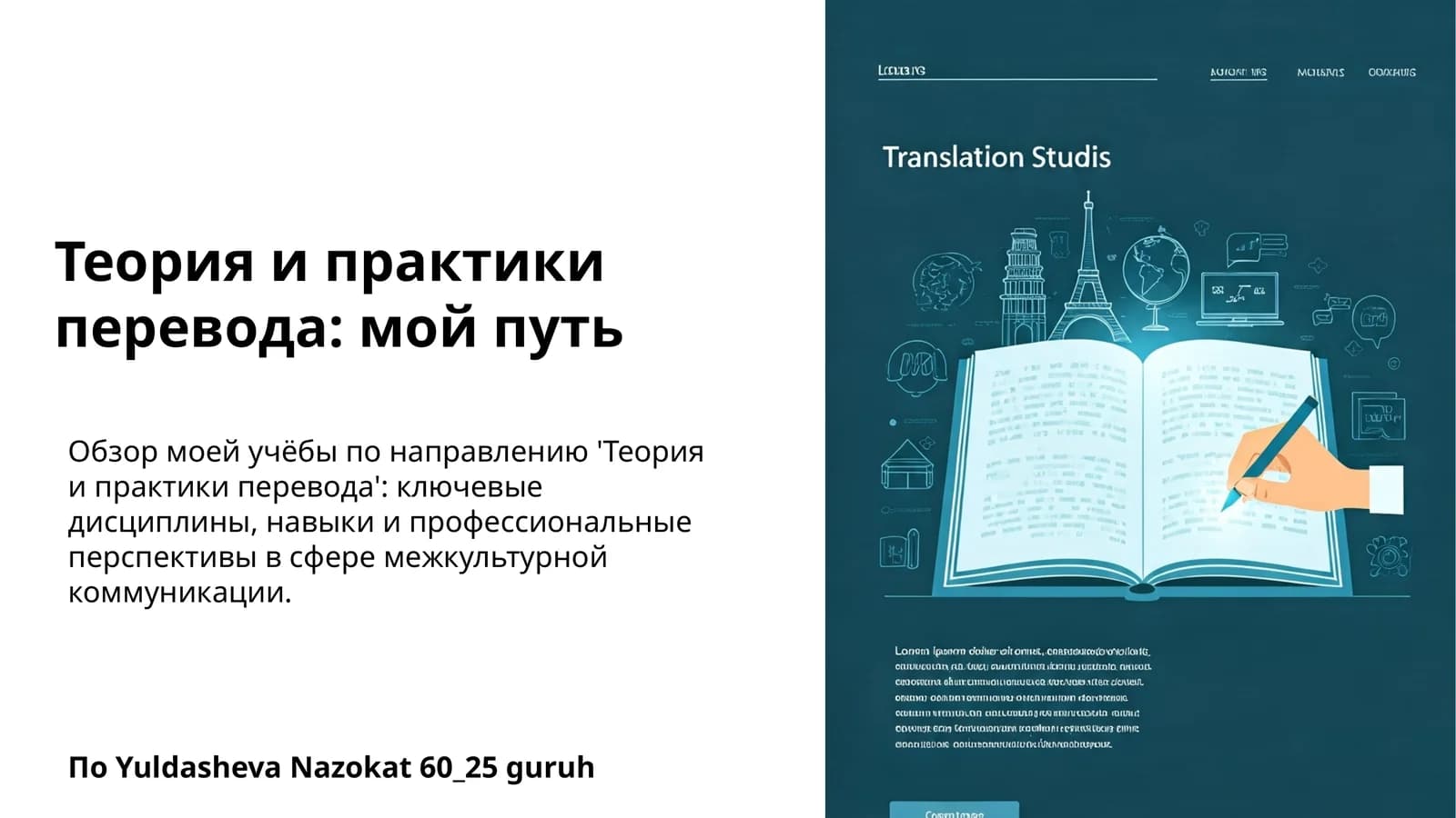 Теория и практики перевода: мой путь