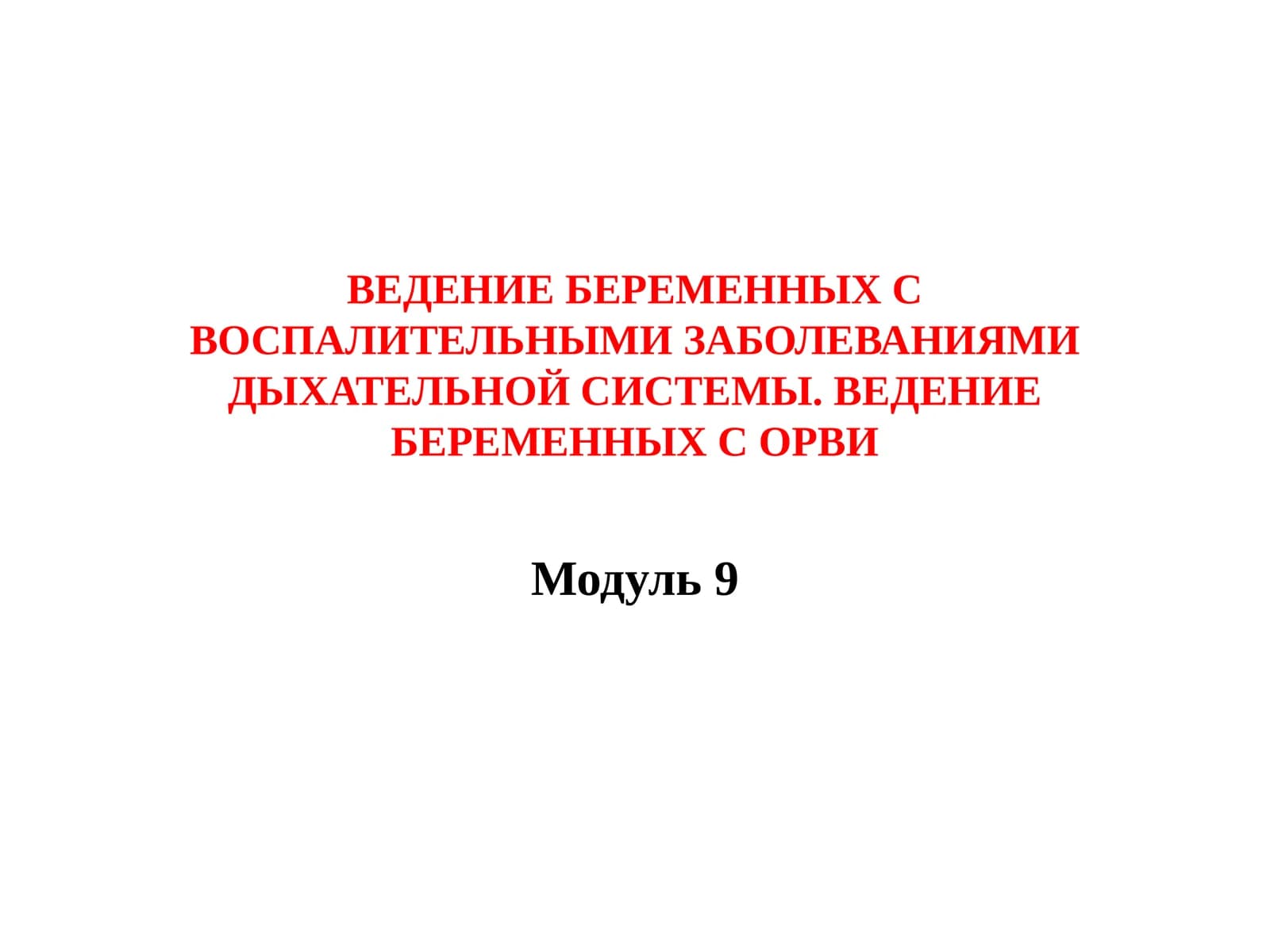 ВЕДЕНИЕ БЕРЕМЕННЫХ С ВОСПАЛИТЕЛЬНЫМИ ЗАБОЛЕВАНИЯМИ ДЫХАТЕЛЬНОЙ СИСТЕМЫ. ВЕДЕНИЕ БЕРЕМЕННЫХ С ОРВИ