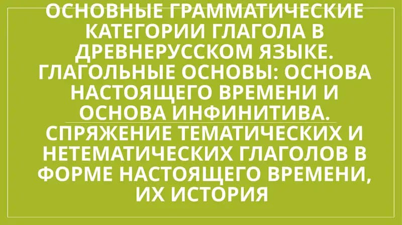 Основные грамматические категории глагола в древнерусском языке.