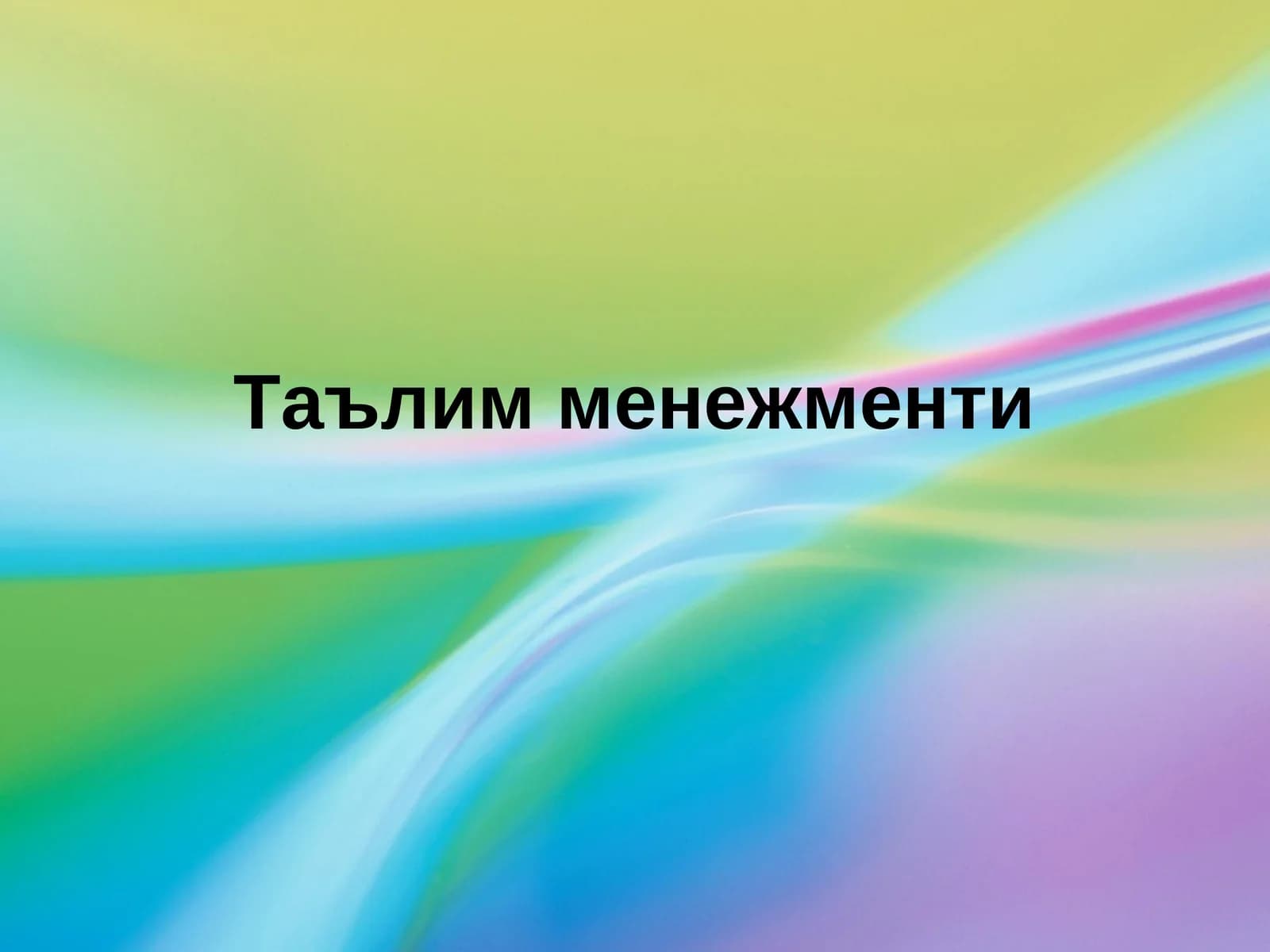 Таълим менежменти