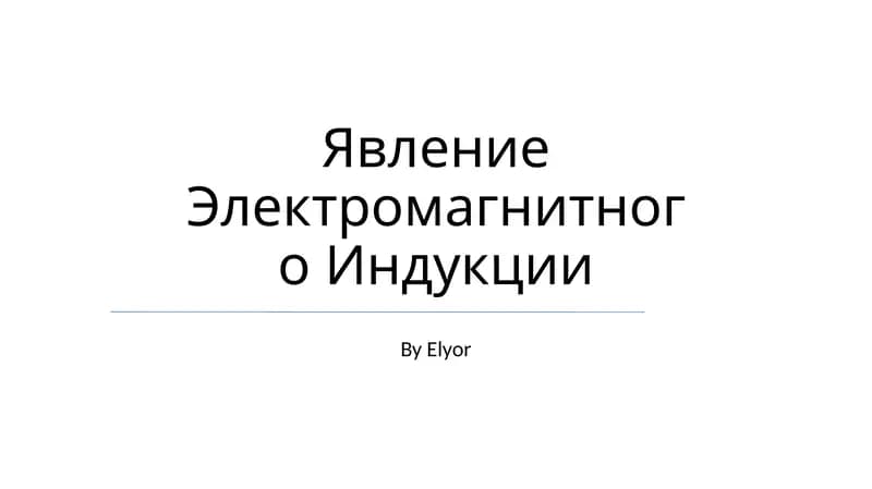 Электромагнитном Индукция