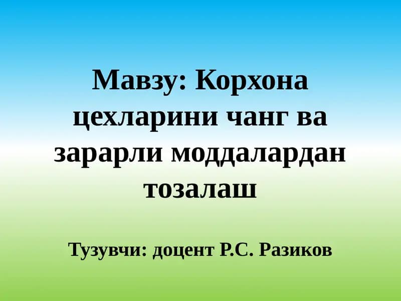 Корхона цехларини чанг ва зарарли моддалардан тозалаш