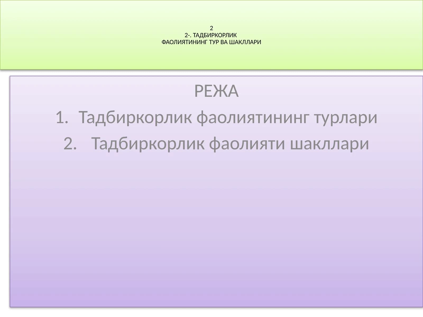 ТАДБИРКОРЛИК ФАОЛИЯТИНИНГ ТУР ВА ШАКЛЛАРИ