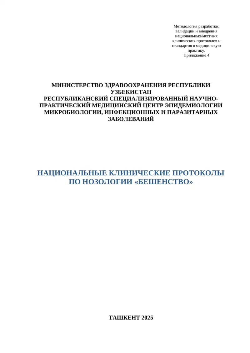 НАЦИОНАЛЬНЫЕ КЛИНИЧЕСКИЕ ПРОТОКОЛЫ ПО НОЗОЛОГИИ «БЕШЕНСТВО» ТАШКЕНТ 2025